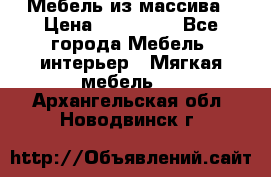 Мебель из массива › Цена ­ 100 000 - Все города Мебель, интерьер » Мягкая мебель   . Архангельская обл.,Новодвинск г.